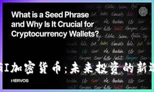 SAGI加密货币：未来投资的新选择