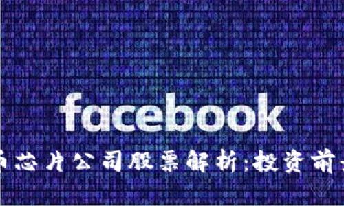 三星加密货币芯片公司股票解析：投资前景与市场动态