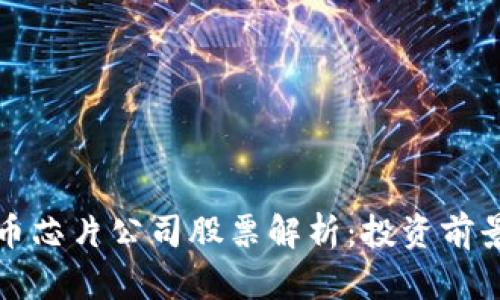 三星加密货币芯片公司股票解析：投资前景与市场动态