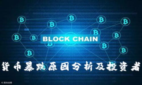 519加密货币暴跌原因分析及投资者应对策略