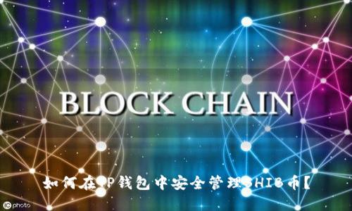 如何在TP钱包中安全管理SHIB币？