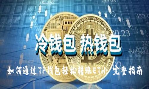 如何通过TP钱包轻松转账ETH: 完整指南