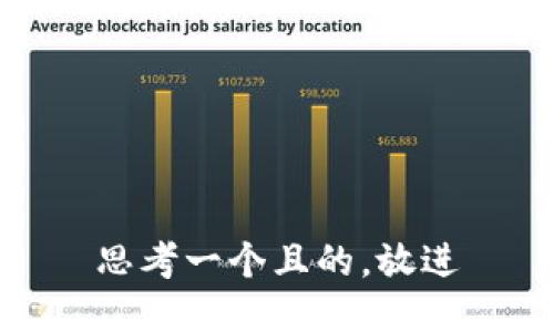 思考一个且的，放进