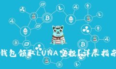 如何通过TP钱包领取LUNA空