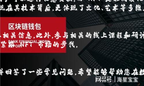 优质
   如何通过TP钱包将数字资产安全转为NFT？  / 

相关关键词：
 guanjianci  TP钱包, NFT, 数字资产, 加密货币  /guanjianci 

 引言 
 在数字经济迅速发展的今天，非同质化代币（NFT）已经成为一个热议的话题。作为一种特殊的数字资产，NFT在艺术、娱乐和游戏等领域找到了广泛的应用。而 TP 钱包作为用户管理数字资产的重要工具，其在 NFT 转换中的作用不容忽视。在本文中，我们将深入探讨如何使用 TP 钱包将数字资产安全地转换为 NFT，帮助用户更好地理解这一过程。

 什么是TP钱包？ 
 TP钱包是一种提供加密数字货币存储与管理服务的数字钱包。用户可以通过 TP 钱包安全地存储多种类型的加密货币，并进行交易、转账等操作。TP 钱包的安全性和便利性使其受到越来越多投资者和用户的青睐。同时，TP 钱包还支持多种区块链资产，使得用户能够更加灵活地管理自己的数字资产。

 NFT是什么？ 
 NFT（非同质化代币）是一种基于区块链技术的数字资产，与传统的可替代代币不同，NFT具有唯一性和不可分割性。每个 NFT 都可以代表一项独特的资产，如数字艺术、音乐、视频、游戏道具等。由于其稀缺性和独特性，NFT 在市场上越来越受到关注，给创作者和投资者带来了新的商机。

 如何将数字资产转换为NFT？ 
 将数字资产转换为 NFT 的过程通常包括几个重要步骤。首先，用户需要选择一个支持 NFT 创建和交易的平台。接下来，用户需要注册并连接其 TP 钱包，以便将其数字资产映射到 NFT 上。最后，用户按照平台提供的指导，将其数字资产创建为 NFT，并完成相关的交易和确认。这些步骤虽然简单，但是需要用户具备一定的技术知识和风险意识。

 TP钱包的功能优势 
 TP 钱包不仅能够为用户提供数字货币的存储与管理，还具备多种功能优势。其界面友好，操作简单，适合新手与经验丰富的用户。同时，TP 钱包强调安全性，采用多重签名和私钥加密等技术，保障用户资产安全。此外，TP 钱包还支持多种区块链资产的管理，方便用户在不同平台间进行资产转换。

 安全性注意事项 
 在进行 NFT 转换或交易时，安全性始终是用户最需关注的重点。用户在使用 TP 钱包时，应定期更新其安全设置，比如选择强密码、启用双重验证等。此外，用户还需定期备份其私钥和助记词，以防丢失或被盗。对于公众平台的交易，用户需要仔细核实对方的信用与可靠性，避免遇上诈骗等问题。

 常见问题解答 

h4 问题1: TP钱包是如何保障数字资产安全的？ /h4
 TP 钱包使用了多种技术来保障用户的数字资产安全。首先，所有的私钥都存储在用户的设备中，而不是中央服务器，这样可以有效地避免黑客攻击。其次，TP 钱包还提供双重验证功能，让用户在每次重要操作时都需要提供额外的身份验证，有效提升安全性。
 另外，TP 钱包会定期进行安全审计，以确保其系统没有漏洞。同时，用户也应当定期更新钱包版本，避免使用老旧的软件导致的安全隐患。通过这些措施，TP 钱包致力于为用户提供安全可靠的数字资产管理服务。

h4 问题2: NFT的市场前景如何？ /h4
 NFT 作为一种创新的数字资产形式，在过去几年里取得了惊人的发展。市场上对于 NFT 的需求日益增加，艺术家、音乐家和游戏开发者等各行各业的创作者开始通过 NFT 向消费者直接销售他们的作品。
 根据业内分析，NFT 的市场前景非常乐观。随着越来越多的品牌和企业加入这一领域，未来的 NFT市场将更加成熟，预计会出现更多的使用场景和商业模式。同时，消费者对 NFT 的关注和认可度也在不断提高，这将推动整个生态系统的良性发展。

h4 问题3: 使用TP钱包转NFT时需要注意哪些事项？ /h4
 在使用 TP 钱包将数字资产转为 NFT 的过程中，用户需要注意以下几点。首先，确保正在使用的 TP 钱包版本是最新的，以便享受到最新的安全性和功能性。其次，务必确认自己连接的是可信的平台，避免因连接到假冒网站而导致资产损失。
 此外，用户在创建 NFT 时，需确保提交的信息准确无误，包括资产的描述和任何其他重要资料。最后，必须核实交易费用，了解各种平台的收费机制，以避免因意外费用而导致的损失。

h4 问题4: 如何选择适合NFT交易的市场平台？ /h4
 选择适合的 NFT 交易市场平台是成功交易 NFT 的关键因素之一。首先，用户应考虑平台的用户基础和流动性。一个活跃的市场将意味着更多的买家和卖家，从而提高交易的成功率。其次，用户还需关注平台的交易费用和佣金结构，确保在交易过程中不会产生过多的费用。
 另外，平台的安全性和用户体验也非常重要。一个能提供良好客户支持和清晰操作流程的平台，会使用户在交易过程中更加轻松。而在平台的审核机制和交易保护方面，透明度和公正性是用户值得关注的要素。

h4 问题5: NFT与传统数字资产有什么区别？ /h4
 NFT 和传统数字资产的区别主要体现在其可替代性和独特性。传统的数字资产，如比特币、以太坊等，是可替代的，意味着每个单位的价值都是相同的，用户可以进行任意交换。而 NFT 是非同质化的，每个 NFT 都是独特的，不能被直接替代。
 此外，NFT 的唯一性使其能够代表特定的资产或权利，例如数字艺术作品、虚拟房地产等，这在传统数字资产中是没有的。总的来说，NFT 的价值不仅体现在其技术背后，更体现了文化、艺术等多维度的价值观，这使得 NFT 市场充满着无限可能。

h4 问题6: 如何保持对NFT市场的敏感与适应？ /h4
 随着 NFT 市场的快速发展，保持对其市场动向的敏感性显得尤为重要。用户可以通过定期阅读行业报告、参与线上社区讨论和关注市场动态，及时获取相关信息。此外，参与相关的线上课程和研讨会也是不错的选择，可以帮助用户提高自身在 NFT 领域的知识水平。
 最后，用户在参与 NFT 交易时，应保持冷静和理性，避免因市场的波动而做出冲动决策。通过持续学习与观察，用户将能够更好地制定自己的投资策略，紧跟 NFT 市场的步伐。

 结束语 
 随着数字资产和NFT的趋势日益增强，了解如何通过TP钱包将数字资产转换为NFT显得尤为重要。本文介绍了TP钱包的功能、NFT的定义及其市场前景，并回答了一些常见问题，希望能够帮助您在数字资产管理及NFT交易中取得成功。在这个充满机遇与挑战的市场中，愿您能稳健前行，实现财富增长。