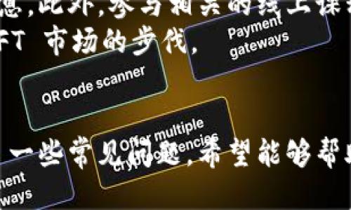 优质
   如何通过TP钱包将数字资产安全转为NFT？  / 

相关关键词：
 guanjianci  TP钱包, NFT, 数字资产, 加密货币  /guanjianci 

 引言 
 在数字经济迅速发展的今天，非同质化代币（NFT）已经成为一个热议的话题。作为一种特殊的数字资产，NFT在艺术、娱乐和游戏等领域找到了广泛的应用。而 TP 钱包作为用户管理数字资产的重要工具，其在 NFT 转换中的作用不容忽视。在本文中，我们将深入探讨如何使用 TP 钱包将数字资产安全地转换为 NFT，帮助用户更好地理解这一过程。

 什么是TP钱包？ 
 TP钱包是一种提供加密数字货币存储与管理服务的数字钱包。用户可以通过 TP 钱包安全地存储多种类型的加密货币，并进行交易、转账等操作。TP 钱包的安全性和便利性使其受到越来越多投资者和用户的青睐。同时，TP 钱包还支持多种区块链资产，使得用户能够更加灵活地管理自己的数字资产。

 NFT是什么？ 
 NFT（非同质化代币）是一种基于区块链技术的数字资产，与传统的可替代代币不同，NFT具有唯一性和不可分割性。每个 NFT 都可以代表一项独特的资产，如数字艺术、音乐、视频、游戏道具等。由于其稀缺性和独特性，NFT 在市场上越来越受到关注，给创作者和投资者带来了新的商机。

 如何将数字资产转换为NFT？ 
 将数字资产转换为 NFT 的过程通常包括几个重要步骤。首先，用户需要选择一个支持 NFT 创建和交易的平台。接下来，用户需要注册并连接其 TP 钱包，以便将其数字资产映射到 NFT 上。最后，用户按照平台提供的指导，将其数字资产创建为 NFT，并完成相关的交易和确认。这些步骤虽然简单，但是需要用户具备一定的技术知识和风险意识。

 TP钱包的功能优势 
 TP 钱包不仅能够为用户提供数字货币的存储与管理，还具备多种功能优势。其界面友好，操作简单，适合新手与经验丰富的用户。同时，TP 钱包强调安全性，采用多重签名和私钥加密等技术，保障用户资产安全。此外，TP 钱包还支持多种区块链资产的管理，方便用户在不同平台间进行资产转换。

 安全性注意事项 
 在进行 NFT 转换或交易时，安全性始终是用户最需关注的重点。用户在使用 TP 钱包时，应定期更新其安全设置，比如选择强密码、启用双重验证等。此外，用户还需定期备份其私钥和助记词，以防丢失或被盗。对于公众平台的交易，用户需要仔细核实对方的信用与可靠性，避免遇上诈骗等问题。

 常见问题解答 

h4 问题1: TP钱包是如何保障数字资产安全的？ /h4
 TP 钱包使用了多种技术来保障用户的数字资产安全。首先，所有的私钥都存储在用户的设备中，而不是中央服务器，这样可以有效地避免黑客攻击。其次，TP 钱包还提供双重验证功能，让用户在每次重要操作时都需要提供额外的身份验证，有效提升安全性。
 另外，TP 钱包会定期进行安全审计，以确保其系统没有漏洞。同时，用户也应当定期更新钱包版本，避免使用老旧的软件导致的安全隐患。通过这些措施，TP 钱包致力于为用户提供安全可靠的数字资产管理服务。

h4 问题2: NFT的市场前景如何？ /h4
 NFT 作为一种创新的数字资产形式，在过去几年里取得了惊人的发展。市场上对于 NFT 的需求日益增加，艺术家、音乐家和游戏开发者等各行各业的创作者开始通过 NFT 向消费者直接销售他们的作品。
 根据业内分析，NFT 的市场前景非常乐观。随着越来越多的品牌和企业加入这一领域，未来的 NFT市场将更加成熟，预计会出现更多的使用场景和商业模式。同时，消费者对 NFT 的关注和认可度也在不断提高，这将推动整个生态系统的良性发展。

h4 问题3: 使用TP钱包转NFT时需要注意哪些事项？ /h4
 在使用 TP 钱包将数字资产转为 NFT 的过程中，用户需要注意以下几点。首先，确保正在使用的 TP 钱包版本是最新的，以便享受到最新的安全性和功能性。其次，务必确认自己连接的是可信的平台，避免因连接到假冒网站而导致资产损失。
 此外，用户在创建 NFT 时，需确保提交的信息准确无误，包括资产的描述和任何其他重要资料。最后，必须核实交易费用，了解各种平台的收费机制，以避免因意外费用而导致的损失。

h4 问题4: 如何选择适合NFT交易的市场平台？ /h4
 选择适合的 NFT 交易市场平台是成功交易 NFT 的关键因素之一。首先，用户应考虑平台的用户基础和流动性。一个活跃的市场将意味着更多的买家和卖家，从而提高交易的成功率。其次，用户还需关注平台的交易费用和佣金结构，确保在交易过程中不会产生过多的费用。
 另外，平台的安全性和用户体验也非常重要。一个能提供良好客户支持和清晰操作流程的平台，会使用户在交易过程中更加轻松。而在平台的审核机制和交易保护方面，透明度和公正性是用户值得关注的要素。

h4 问题5: NFT与传统数字资产有什么区别？ /h4
 NFT 和传统数字资产的区别主要体现在其可替代性和独特性。传统的数字资产，如比特币、以太坊等，是可替代的，意味着每个单位的价值都是相同的，用户可以进行任意交换。而 NFT 是非同质化的，每个 NFT 都是独特的，不能被直接替代。
 此外，NFT 的唯一性使其能够代表特定的资产或权利，例如数字艺术作品、虚拟房地产等，这在传统数字资产中是没有的。总的来说，NFT 的价值不仅体现在其技术背后，更体现了文化、艺术等多维度的价值观，这使得 NFT 市场充满着无限可能。

h4 问题6: 如何保持对NFT市场的敏感与适应？ /h4
 随着 NFT 市场的快速发展，保持对其市场动向的敏感性显得尤为重要。用户可以通过定期阅读行业报告、参与线上社区讨论和关注市场动态，及时获取相关信息。此外，参与相关的线上课程和研讨会也是不错的选择，可以帮助用户提高自身在 NFT 领域的知识水平。
 最后，用户在参与 NFT 交易时，应保持冷静和理性，避免因市场的波动而做出冲动决策。通过持续学习与观察，用户将能够更好地制定自己的投资策略，紧跟 NFT 市场的步伐。

 结束语 
 随着数字资产和NFT的趋势日益增强，了解如何通过TP钱包将数字资产转换为NFT显得尤为重要。本文介绍了TP钱包的功能、NFT的定义及其市场前景，并回答了一些常见问题，希望能够帮助您在数字资产管理及NFT交易中取得成功。在这个充满机遇与挑战的市场中，愿您能稳健前行，实现财富增长。