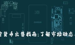 柬埔寨加密货币出售指南