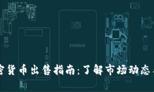 柬埔寨加密货币出售指南：了解市场动态与交易技巧