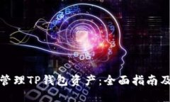 如何高效管理TP钱包资产：