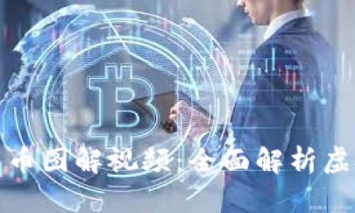 加密数字货币图解视频：全面解析虚拟货币世界