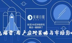 TP钱包爆雷：用户应对策略