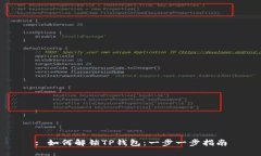 : 如何解锁TP钱包：一步一