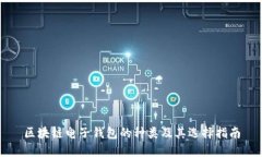 区块链电子钱包的种类及