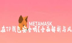 把币放在TP钱包安全吗？全