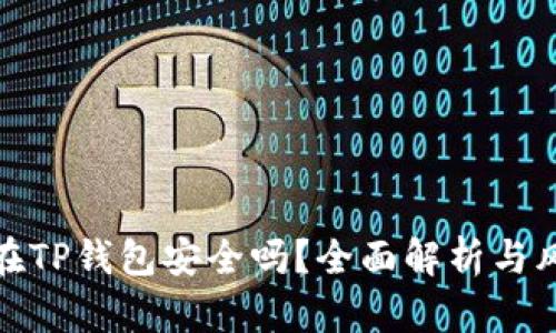 把币放在TP钱包安全吗？全面解析与风险评估