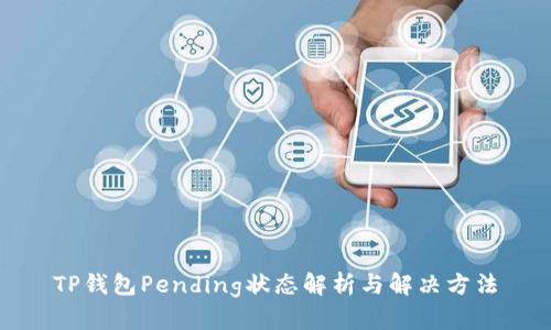 TP钱包Pending状态解析与解决方法