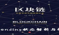 TP钱包Pending状态解析与解