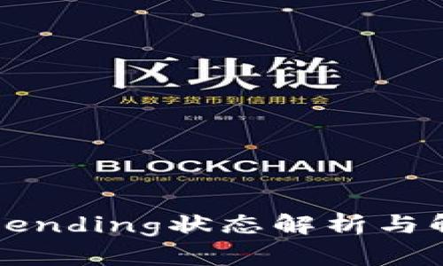 TP钱包Pending状态解析与解决方法