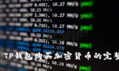 优质 TP钱包购买加密货币