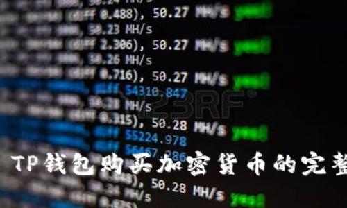 优质 TP钱包购买加密货币的完整指南