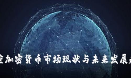 印度加密货币市场现状与未来发展趋势