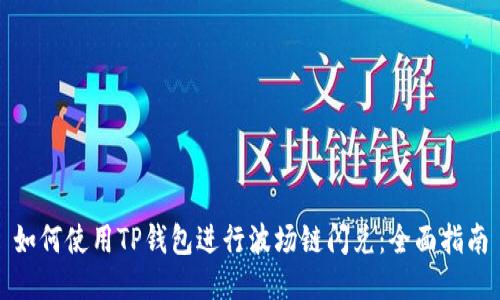 如何使用TP钱包进行波场链闪兑：全面指南
