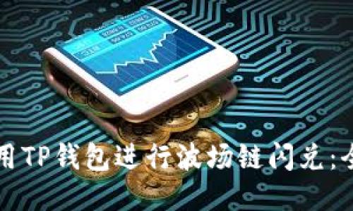 如何使用TP钱包进行波场链闪兑：全面指南