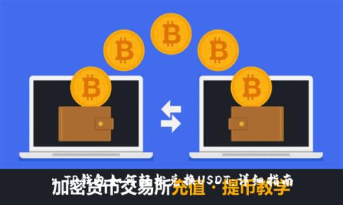 : TP钱包如何轻松兑换USDT：详细指南