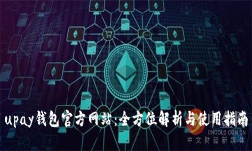 upay钱包官方网站：全方位解析与使用指南