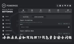 手机丢失后如何处理TP钱包