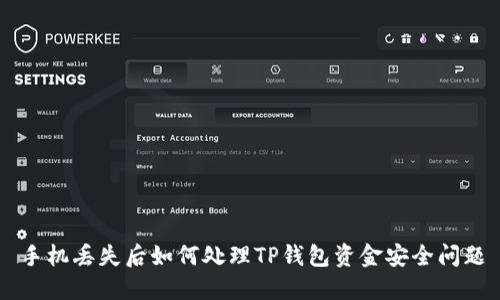 手机丢失后如何处理TP钱包资金安全问题