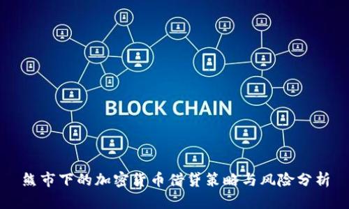 熊市下的加密货币借贷策略与风险分析