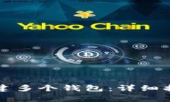 如何在TP钱包中创建多个钱