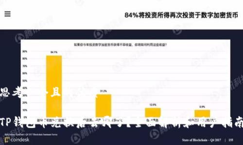 思考一个且的优质

TP钱包币兑换后去哪了？全面解析和用户指南