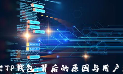 
苹果下架TP钱包：背后的原因与用户影响分析