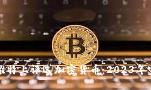 如何在推特上评选加密货币：2023年完整指南