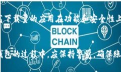   E钱包app下载：如何安全