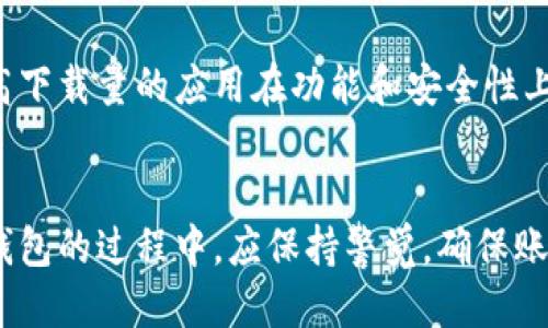   E钱包app下载：如何安全下载及使用指南 / 

 guanjianci E钱包, 钱包APP, 下载教程, 推荐应用 /guanjianci 

什么是E钱包？
E钱包是一种数字钱包应用程序，允许用户安全存储、发送和接收货币。用户可以通过E钱包进行在线购物、支付账单以及转账等操作。相比于传统银行服务，E钱包提供了更为便捷的支付解决方案，使用户可以轻松管理他们的资金。一般来说，E钱包支持多种支付方式，包括信用卡、借记卡以及银行转账等。这种应用的普及，特别是在移动支付日益增长的趋势下，越来越多的人开始使用E钱包来处理日常的金融交易。

下载E钱包的步骤
下载E钱包的步骤相对简单。首先，用户需要选择合适的设备，比如使用Android或iOS的手机。在相应的应用商城中，如Google Play或Apple App Store，输入“E钱包”进行搜索。在搜索结果中找到合适的E钱包应用，并点击下载按钮。在下载完成后，安装应用程序，并根据提示进行帐号注册。在完成注册后，用户需按照应用的安全要求设定密码和验证身份，以确保钱包的安全性。

如何确保E钱包的安全性？
在使用E钱包之前，确保安全性是非常重要的。用户应从官方渠道下载应用，避免非正规平台带来的潜在安全隐患。同时，启用多重身份验证（MFA）功能能大大提高账户安全。强密码及定期更改密码也是保护账户的重要措施。此外，定期检查账户的交易记录，并立即报告任何可疑的活动，能够在一定程度上降低资金损失的风险。最后，保护好个人设备，不要随便连接不熟悉的Wi-Fi网络，以避免被黑客入侵。

E钱包的优势
E钱包有多个明显的优势。首先，操作非常方便，用户只需几次点击就能完成支付或转账，无需每次都输入复杂的银行信息。其次，许多E钱包应用提供了优惠与折扣，让用户在购物时可省下不少钱。此外，用户可以轻松随时随地管理自己的财务，支出和收入一目了然。最重要的是，通过使用E钱包，用户能够获得更好地控制自己的消费习惯，帮助他们进行更加明智的财务决策。

常见的E钱包推荐
市场上有很多优秀的E钱包应用可供选择。比如，PayPal是非常受欢迎的一款E钱包，适合国际支付和购物；支付宝和微信支付则更加适合于中国市场，用户可以进行多种支付及转账服务；而Apple Pay和Google Pay则直接整合了用户的信用卡信息，方便快捷。这些E钱包都有各自的优势，用户可以根据自己的需求选择合适的应用。

用户如何选择合适的E钱包？
在选择E钱包时，用户应考虑多个因素。首先，用户需要了解具体的使用场景，比如是否需要国际支付，还是仅限于国内网购。其次，应用的用户评价和下载量也是重要参考指标，通常高评价和高下载量的应用在功能和安全性上表现较好。此外，平台的手续费、充值方便性等也是用户需要关注的点。总之，选择适合自己需求，且评价良好的E钱包，才能带来更好的使用体验。

总结
E钱包的出现很大程度上改变了人们的支付方式，让生活变得更加便捷。认真选择合适的E钱包并安全使用，不仅能享受到快速支付的便利，同时也能有效管理个人财务。用户在下载和使用E钱包的过程中，应保持警觉，确保账户的安全，以便畅享现代数字化的金融服务。