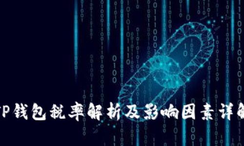 TP钱包税率解析及影响因素详解