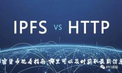 加密货币观看指南：哪里