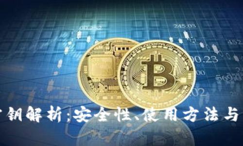 TP钱包密钥解析：安全性、使用方法与管理技巧