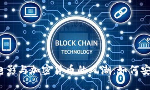 2023年最佳电影与加密货币的风潮：如何安全下载与投资