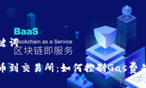 思考和关键词

TP钱包提币到交易所：如何控制Gas费并提现流程