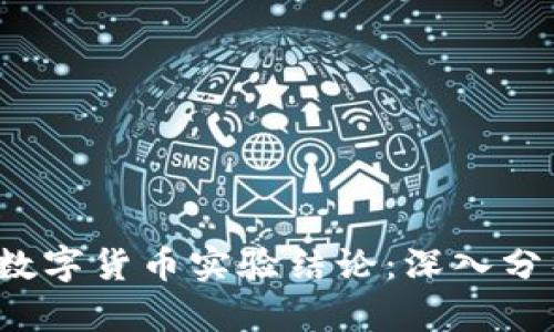 2023年加密数字货币实验结论：深入分析与未来展望