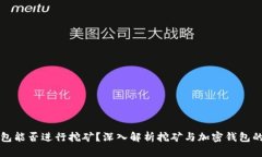 TP钱包能否进行挖矿？深入