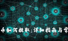 TP钱包中的币如何提取：详