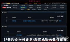 TP钱包安全性分析：防范风