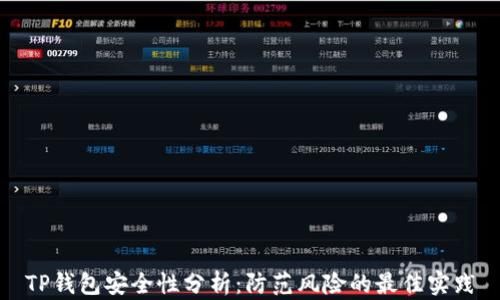 
TP钱包安全性分析：防范风险的最佳实践