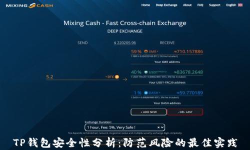 
TP钱包安全性分析：防范风险的最佳实践