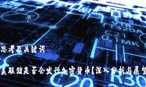 思考及关键词

美联储是否会发行加密货币？深入分析与展望